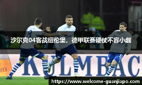 沙尔克04客战纽伦堡，德甲联赛硬仗不容小觑