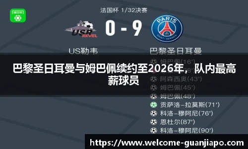 巴黎圣日耳曼与姆巴佩续约至2026年，队内最高薪球员