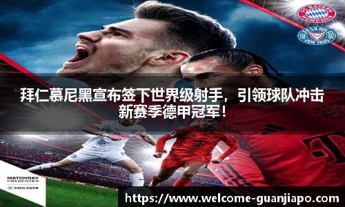 拜仁慕尼黑宣布签下世界级射手，引领球队冲击新赛季德甲冠军！
