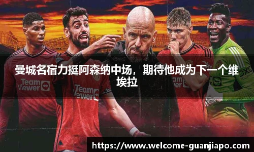 曼城名宿力挺阿森纳中场，期待他成为下一个维埃拉