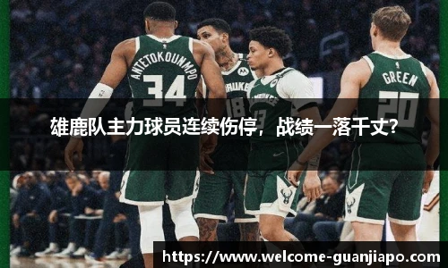 雄鹿队主力球员连续伤停，战绩一落千丈？