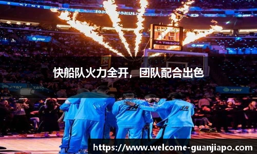 快船队火力全开，团队配合出色