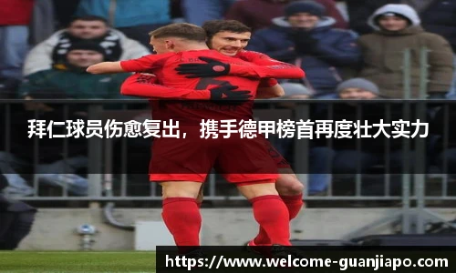 拜仁球员伤愈复出，携手德甲榜首再度壮大实力