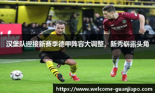 汉堡队迎接新赛季德甲阵容大调整，新秀崭露头角
