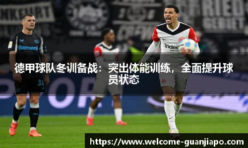 德甲球队冬训备战：突出体能训练，全面提升球员状态