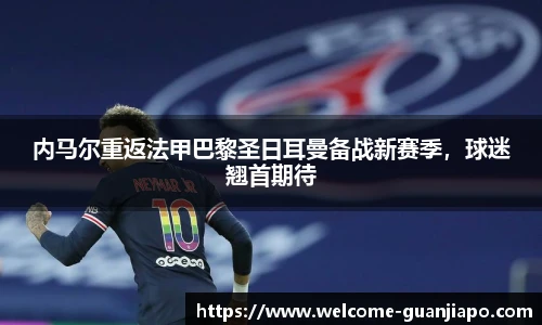 内马尔重返法甲巴黎圣日耳曼备战新赛季，球迷翘首期待