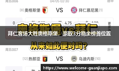 拜仁客场大胜奥格斯堡，豪取3分稳坐榜首位置