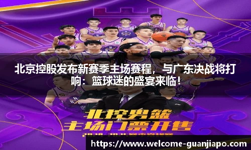 北京控股发布新赛季主场赛程，与广东决战将打响：篮球迷的盛宴来临！