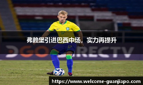 弗赖堡引进巴西中场，实力再提升