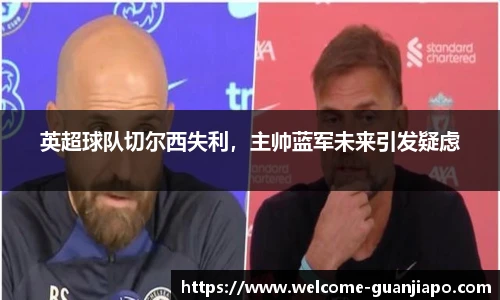 英超球队切尔西失利，主帅蓝军未来引发疑虑