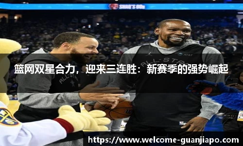 篮网双星合力，迎来三连胜：新赛季的强势崛起