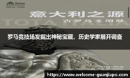 罗马竞技场发掘出神秘宝藏，历史学家展开调查