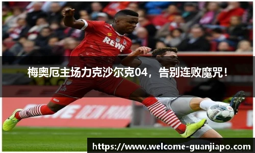 梅奥厄主场力克沙尔克04，告别连败魔咒！