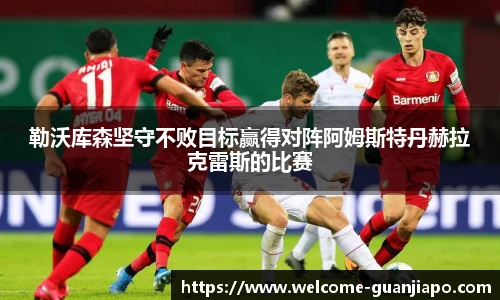 勒沃库森坚守不败目标赢得对阵阿姆斯特丹赫拉克雷斯的比赛