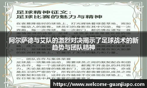 阿尔萨德与艾队的激烈对决揭示了足球战术的新趋势与团队精神