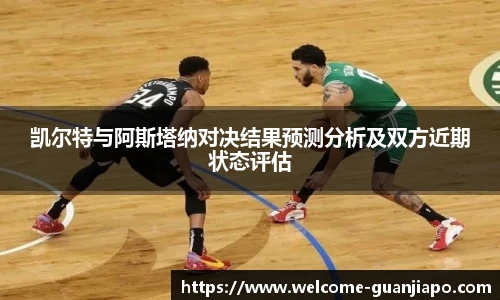 凯尔特与阿斯塔纳对决结果预测分析及双方近期状态评估