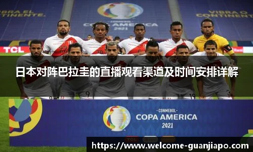 日本对阵巴拉圭的直播观看渠道及时间安排详解