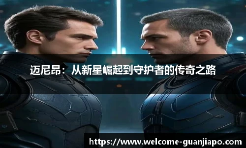 迈尼昂：从新星崛起到守护者的传奇之路