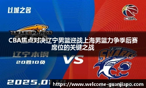 CBA焦点对决辽宁男篮迎战上海男篮力争季后赛席位的关键之战