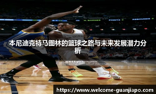 本尼迪克特马图林的篮球之路与未来发展潜力分析