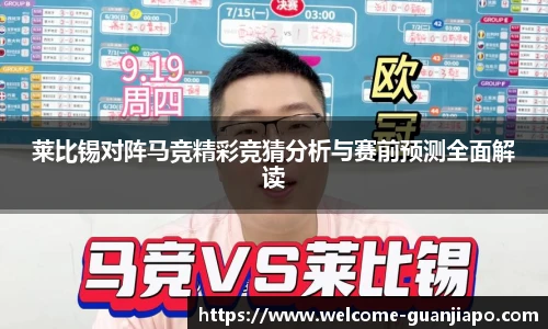 莱比锡对阵马竞精彩竞猜分析与赛前预测全面解读