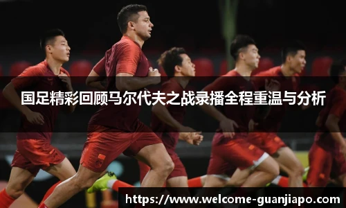 国足精彩回顾马尔代夫之战录播全程重温与分析