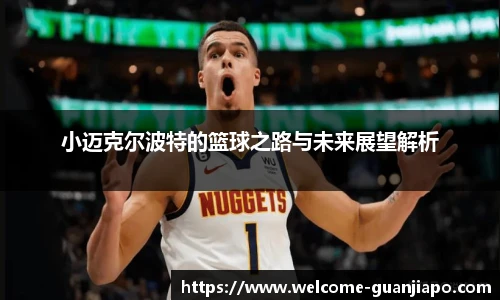小迈克尔波特的篮球之路与未来展望解析