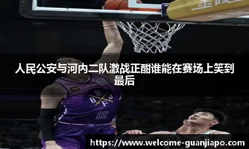 人民公安与河内二队激战正酣谁能在赛场上笑到最后