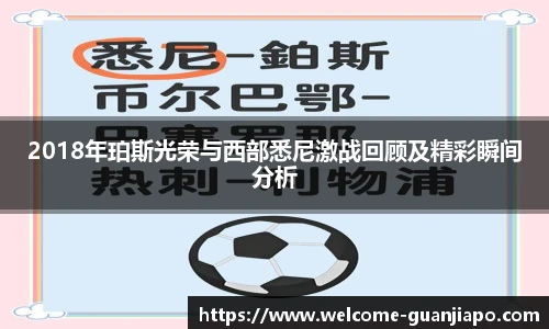 2018年珀斯光荣与西部悉尼激战回顾及精彩瞬间分析