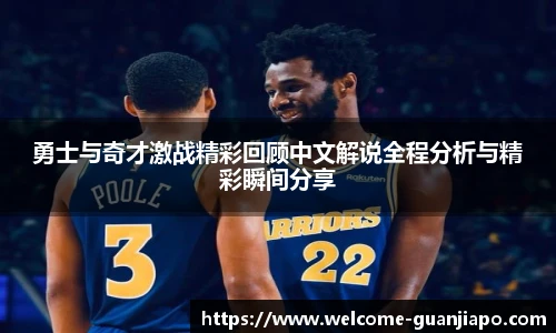 勇士与奇才激战精彩回顾中文解说全程分析与精彩瞬间分享