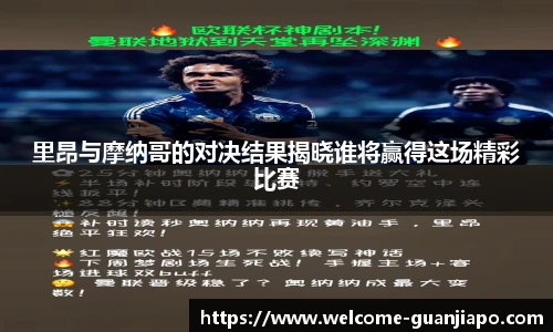 里昂与摩纳哥的对决结果揭晓谁将赢得这场精彩比赛