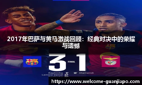 2017年巴萨与黄马激战回顾：经典对决中的荣耀与遗憾