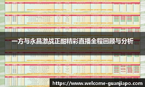 一方与永昌激战正酣精彩直播全程回顾与分析