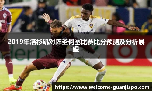 2019年洛杉矶对阵圣何塞比赛比分预测及分析展望