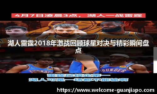 湖人雷霆2018年激战回顾球星对决与精彩瞬间盘点