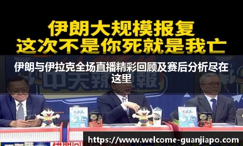 伊朗与伊拉克全场直播精彩回顾及赛后分析尽在这里