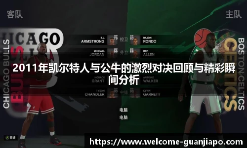 2011年凯尔特人与公牛的激烈对决回顾与精彩瞬间分析