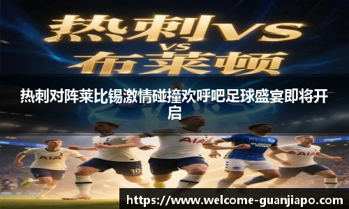 热刺对阵莱比锡激情碰撞欢呼吧足球盛宴即将开启