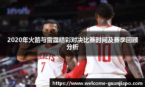 2020年火箭与雷霆精彩对决比赛时间及赛季回顾分析
