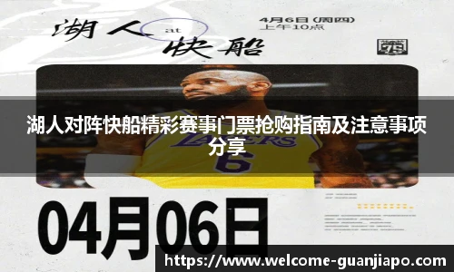 湖人对阵快船精彩赛事门票抢购指南及注意事项分享