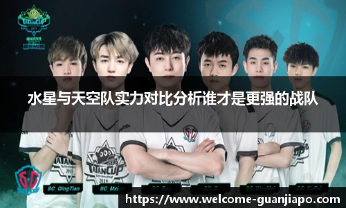 水星与天空队实力对比分析谁才是更强的战队