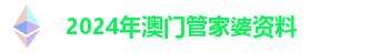 2024年澳门管家婆资料 2024年澳门管家婆资料